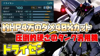 【バトオペ2】魔改造カスパで1級品のタンクへ仕上げたドライセン ガンダムバトルオペレーション2