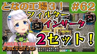 【Factorio】#62 物流サイエンスパックのためにフィルターインサータライン【となの工場３ / とな】【Angel's mods】