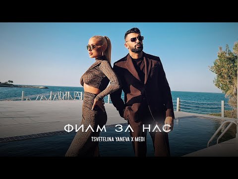 Tsvetelina Yaneva - Филм за нас (w/ Medi) on Spotify Charts