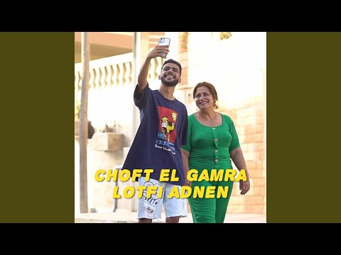 Choft el gamra / شفت القمرة
