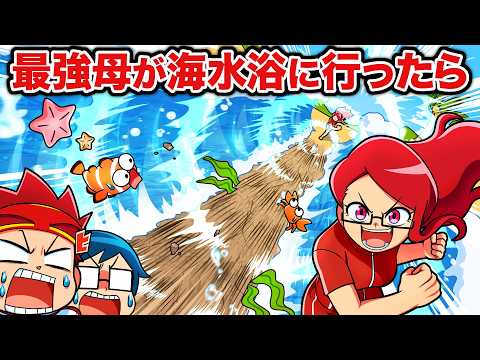 最強の母と海水浴に来たら！？【アニメ】