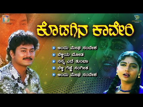 Kodagina Kaveri Kannada Movie Songs - Video Jukebox | Ramkumar | Shruthi | Hamsalekha