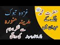 Jung takouk || Hazart Muhammad   medaan Jung main  main || مدینہ منورہ سے  روانگی||imaniinformation