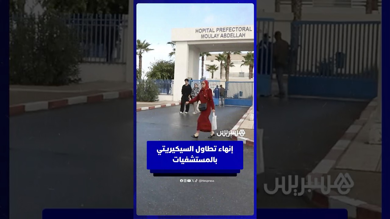 للحد من الفوضى داخل المستشفيات .. وقف تدخل حراس الأمن في مهام الاستقبال والإرشاد thumbnail