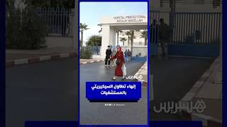 للحد من الفوضى داخل المستشفيات .. وقف تدخل حراس الأمن في مهام الاستقبال والإرشاد thumbnail