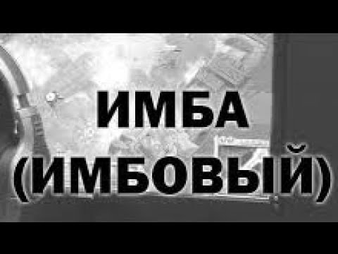 Что обозначает слово имба. Имба мемы. Имба игра. Что обозначает слово имба. Имба мем.