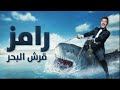 تتر برنامج رامز قرش البحر رمضان يجمعنا ذكريات زمان رمض�