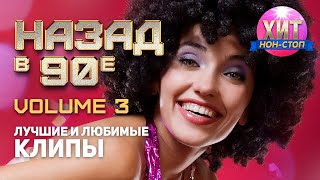 Лучшие и любимые клипы 90-х. Часть 3