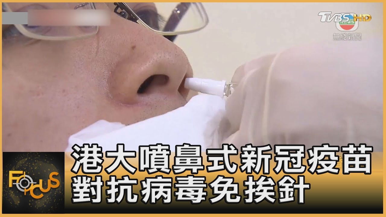 港大噴鼻式新冠疫苗 對抗病毒免挨針