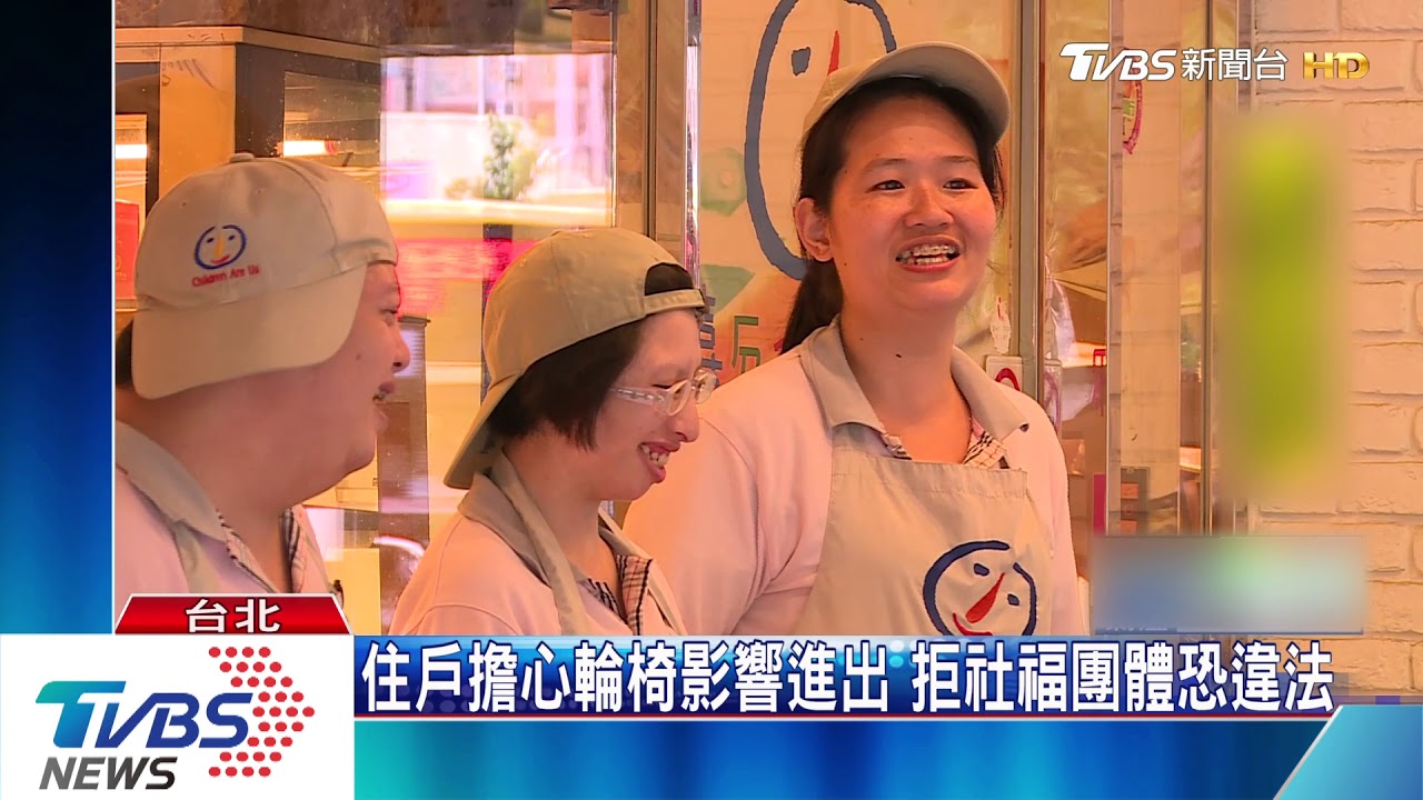 聯開宅管委會「拒喜憨兒」 社會局:涉歧視