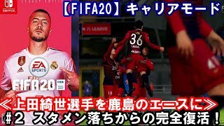 【FIFA20/switch】≪上田綺世選手を鹿島のエースに≫「スタメン落ちからの完全復活！」上田綺世選手育成物語#2【キャリアモード】