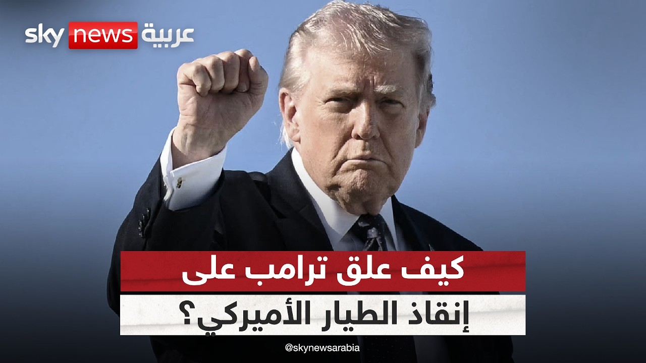 فيديو | أول تعليق من ترامب على إنقاذ الطيار الأميركي الثاني بعد تحطم طائرته في إيران