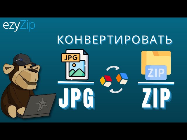 Как конвертировать JPG в ZIP онлайн (Простое руководство)