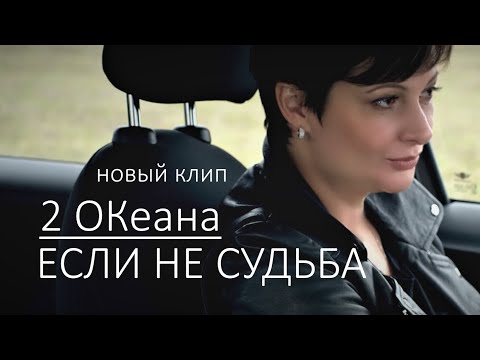 2 ОКеана - Если не судьба (Официальное видео)