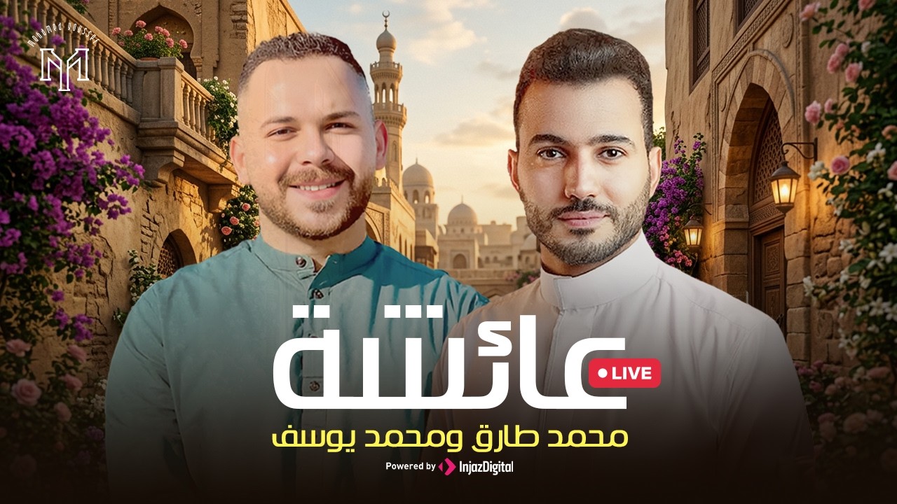 Aisyah ( Live In Russia 🇷🇺 ) - Mohamed Tarek & Mohamed Youssef | LIVESTREAM