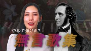 Download lagu [Mendelssohn: Songs Without Words] 4 Elegant and Brilliant Masterpieces for Intermediate Players ... mp3