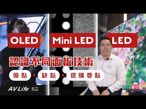 認識不同電視面板技術 優點‧缺點‧選購要點