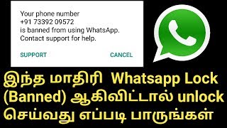 My WhatsApp Banned Number Problem Solve  in Tamil