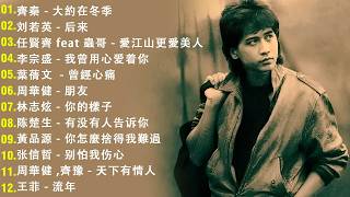 Download lagu 經典歌曲 🎧 【張宇, 蘇芮, 巫啟賢, 王傑, 邰正宵, 林憶蓮, 張信哲, 趙傳, 潘越雲, 潘美辰, 陳昇, 葉蒨文, 周華健, 劉德華, 陳淑樺, 黃品源, 張洪量,黃鶯鶯】 mp3