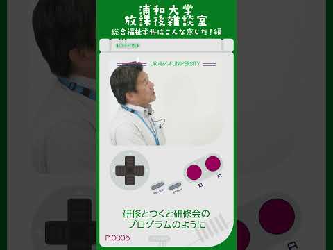 こども学科 総合福祉学科のお伝え したいポイントとして こんなことがあります。 1点目は 介護職員初任者研修研修。#社会学部 #オープンキャンパス #shorts