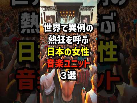 3 Japanese female music groups that are creating unprecedented crazes around the world #Overseas ...