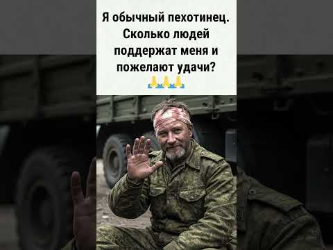 Я обычный пехотинец. Сколько людей поддержат меня и пожелают удачи?🙏