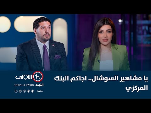 فيديو | يا مشاهير السوشال.. اجاكم البنك المركزي | #نسخة_الى_مع_سارا_زنجيل