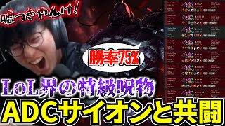 ADC SION OTPとマッチ！勝率75%と聞いて戦績確認したらほぼ負けてたw【JapaneseKoreanUG/切り抜き】