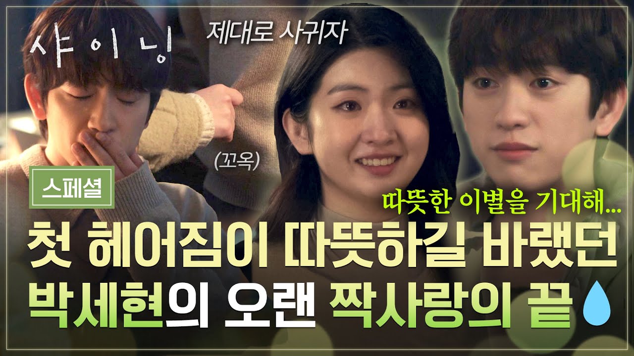 [스페셜] 서로에게 따뜻함이 되어준 두 사람…🥺 박진영×박세현, 오랜 짝사랑의 끝💔 | 샤이닝 | JTBC 26040