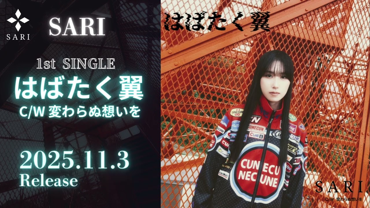 SARI はばたく翼 ティザー