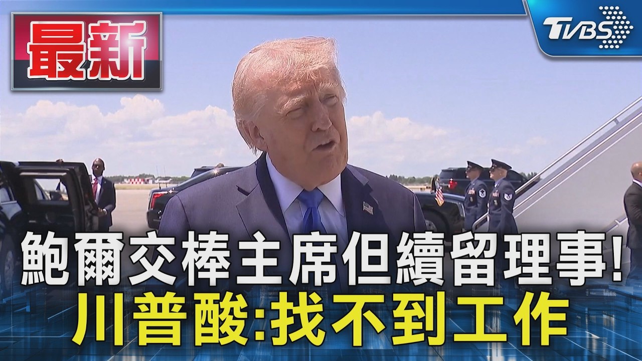 鮑爾交棒主席但續留理事! 川普酸:找不到工作|TVBS新聞 @TVBSNEWS01