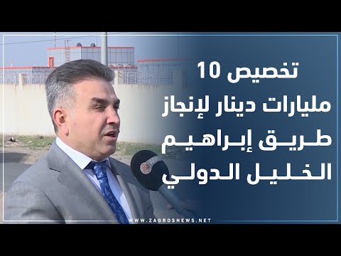 شاهد بالفيديو.. زاخو.. تخصيص ١٠ مليارات دينار لإنجاز المرحلة الثانية من الطريق الدولي إبراهيم الخليل الحدودي