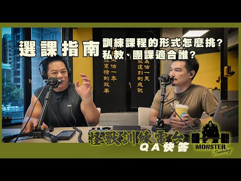 【QA快答】EP6 訓練課程的形式怎麼挑？私教、團課適合誰？選課指南!!