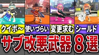  - スプラ2→3でサブが改悪されてしまった不遇な武器8選