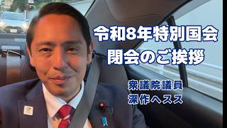 特別国会が閉会 ご挨拶と怒涛の158日間を深作ヘススの目線でふり返る【国民民主党】