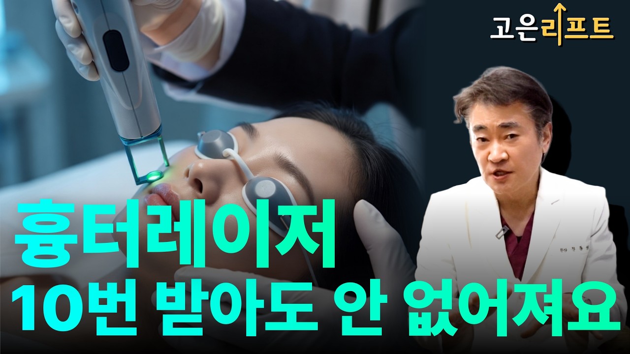 고은리프트 흉터 레이저가 안 지워지는 이유 유튜브 영상