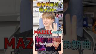 MAZZELの「So Strawberry」を1分でダンス解説🕺 #ダンス解説 #bmsg #mazzel #sostrawberry #プロダンサー