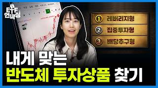 반도체ETF 이름만 보고 사면 안 되는 이유ㅣETF언박싱