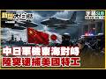 SUB 中日軍機東海對峙 陸突逮捕美國特工 新聞大白話 20260613 字幕版 中國 日�