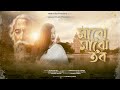 Majhe Majhe Tobo মাঝে মাঝে তব Rabindra Sangeet রবীন্দ্রসংগ
