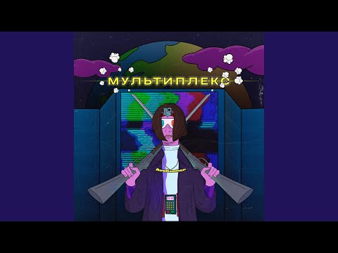 Мультиплекс