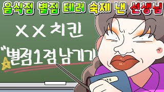 Download lagu (사이다툰) 숙제로 새로 생긴 치킨집 별점 1점 주라는 초등학교 선생님  참교육/영상툰/썰툰/ mp3