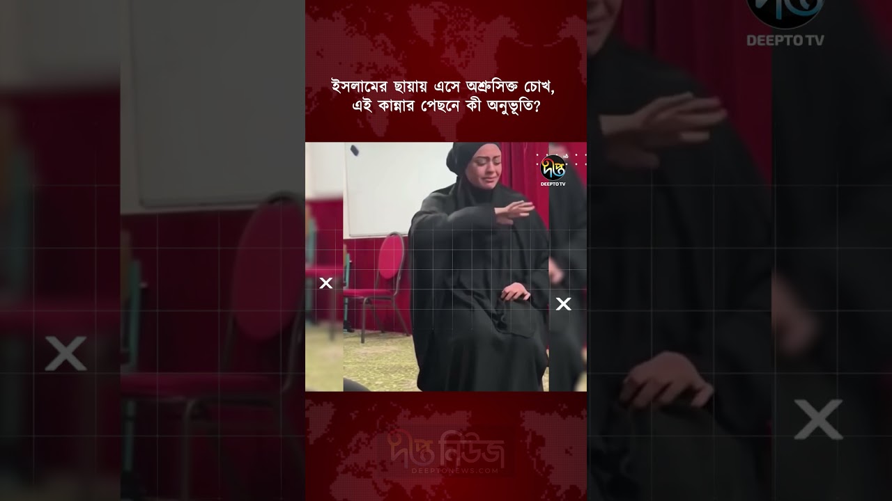 ইসলামের ছায়ায় এসে অশ্রুসিক্ত চোখ, এই কান্নার পেছনে কী অনুভূতি l #islam #DeeptoNews #todaynews