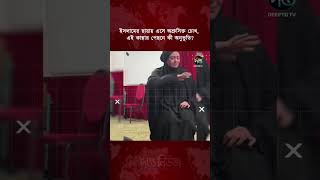 ইসলামের ছায়ায় এসে অশ্রুসিক্ত চোখ, এই কান্নার পেছনে কী অনুভূতি l #islam #DeeptoNews #todaynews