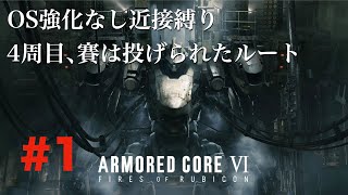 【AC6】#1-OS強化無しハードモード近接縛り4週目