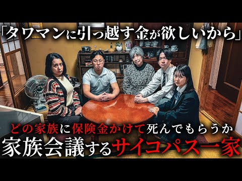 学校教育学科 タワマンに住む為に誰を殺すか、家族会議するサイコパス家族【ショートドラマ】