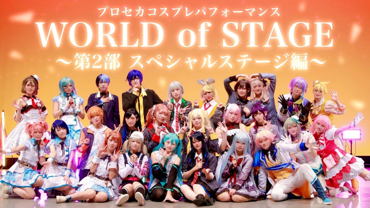 【プロセカコスパフォ】WORLD of STAGE〜音楽で繋がるセカイ〜【第2部 スペシャルステージ編】