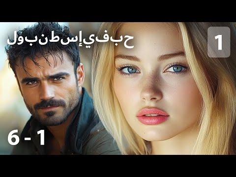 العاطفة المدمرة والحمل الغير المتوقع!  دراما ستأسرك منذ الدقائق الأولى! 💔 حب في إسطنبول 1💔1-6