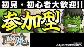 【MARVEL闘魂参加型】初心者・初見大歓迎！テンション全一配信！【MARVEL 闘魂：Fighting Souls / MARVEL Tokon: Fighting Souls】