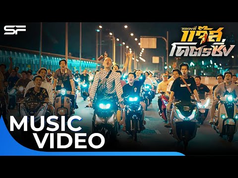 MV แจ๊สโคตรซิ่ง OST. หลวงพี่แจ๊สโคตรซิ่ง | Music Video